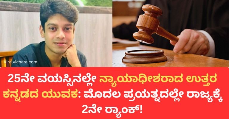 25ನೇ ವಯಸ್ಸಿನಲ್ಲೇ ನ್ಯಾಯಾಧೀಶರಾದ ಉತ್ತರ ಕನ್ನಡದ ಯುವಕ: ಮೊದಲ ಪ್ರಯತ್ನದಲ್ಲೇ ರಾಜ್ಯಕ್ಕೆ 2ನೇ ರ‍್ಯಾಂಕ್!