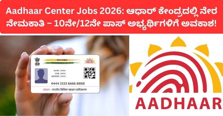 Aadhaar Center Jobs 2026: ಆಧಾರ್ ಕೇಂದ್ರದಲ್ಲಿ ನೇರ ನೇಮಕಾತಿ – 10ನೇ/12ನೇ ಪಾಸ್ ಅಭ್ಯರ್ಥಿಗಳಿಗೆ ಅವಕಾಶ!