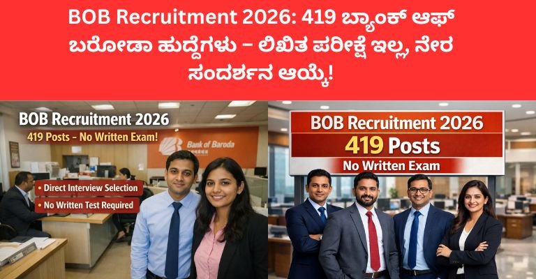 BOB Recruitment 2026: 419 ಬ್ಯಾಂಕ್ ಆಫ್ ಬರೋಡಾ ಹುದ್ದೆಗಳು – ಲಿಖಿತ ಪರೀಕ್ಷೆ ಇಲ್ಲ, ಫೆಬ್ರವರಿ 26 ಒಳಗೆ ಅರ್ಜಿ!