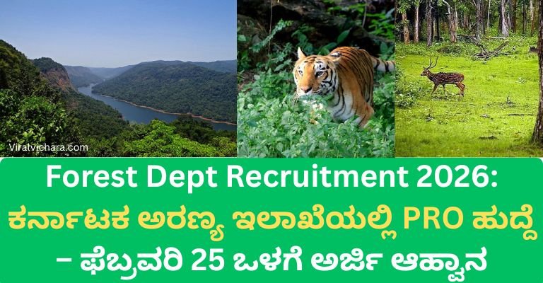 Forest Dept Recruitment 2026: ಕರ್ನಾಟಕ ಅರಣ್ಯ ಇಲಾಖೆಯಲ್ಲಿ PRO ಹುದ್ದೆ – ಅರ್ಜಿ ಆಹ್ವಾನ