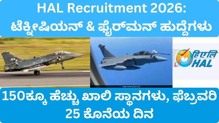 HAL Recruitment 2026: ಟೆಕ್ನೀಷಿಯನ್ & ಫೈರ್‌ಮನ್ ಹುದ್ದೆಗಳು – 150ಕ್ಕೂ ಹೆಚ್ಚು ಖಾಲಿ ಸ್ಥಾನಗಳು, ಫೆಬ್ರವರಿ 25 ಕೊನೆಯ ದಿನ