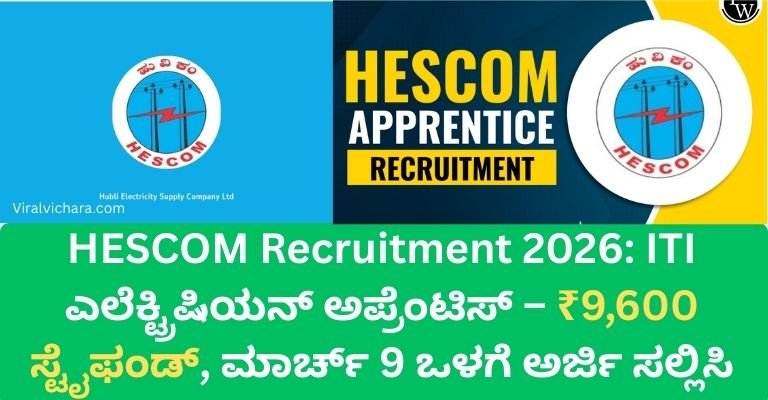 HESCOM Recruitment 2026: ITI ಎಲೆಕ್ಟ್ರಿಷಿಯನ್ ಅಪ್ರೆಂಟಿಸ್ – ₹9,600 ಸ್ಟೈಫಂಡ್, ಮಾರ್ಚ್ 9 ಒಳಗೆ ಅರ್ಜಿ ಸಲ್ಲಿಸಿ