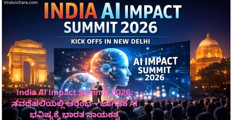 India AI Impact Summit 2026: ನವದೆಹಲಿಯಲ್ಲಿ ಆರಂಭ – ಜಾಗತಿಕ AI ಭವಿಷ್ಯಕ್ಕೆ ಭಾರತ ನಾಯಕತ್ವ