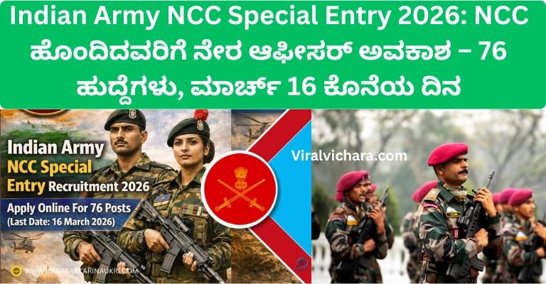 Indian Army NCC Special Entry 2026: NCC ಹೊಂದಿದವರಿಗೆ ನೇರ ಆಫೀಸರ್ ಅವಕಾಶ – 76 ಹುದ್ದೆಗಳು, ಮಾರ್ಚ್ 16 ಕೊನೆಯ ದಿನ