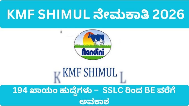 KMF SHIMUL ನೇಮಕಾತಿ 2026: 194 ಖಾಯಂ ಹುದ್ದೆಗಳು