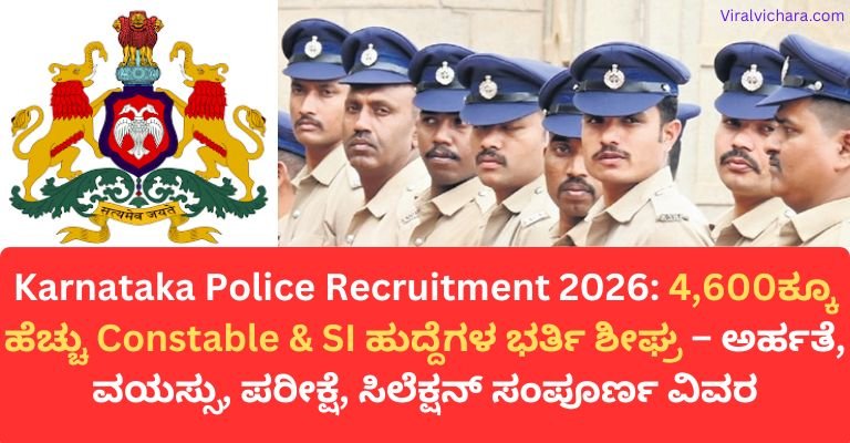 Karnataka Police Recruitment 2026: 4,600ಕ್ಕೂ ಹೆಚ್ಚು Constable & SI ಹುದ್ದೆಗಳ ಭರ್ತಿ ಶೀಘ್ರ – ಅರ್ಹತೆ, ವಯಸ್ಸು, ಪರೀಕ್ಷೆ, ಸಿಲೆಕ್ಷನ್ ಸಂಪೂರ್ಣ ವಿವರ