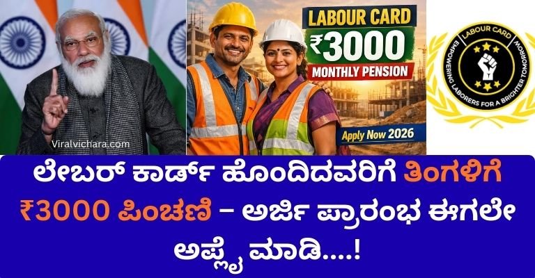 Labour Card 2026: ಲೇಬರ್ ಕಾರ್ಡ್ ಹೊಂದಿದವರಿಗೆ ತಿಂಗಳಿಗೆ ₹3000 ಪಿಂಚಣಿ – ಅರ್ಜಿ ಪ್ರಾರಂಭ, ಅರ್ಹತೆ & ಸಂಪೂರ್ಣ ಮಾರ್ಗದರ್ಶಿ