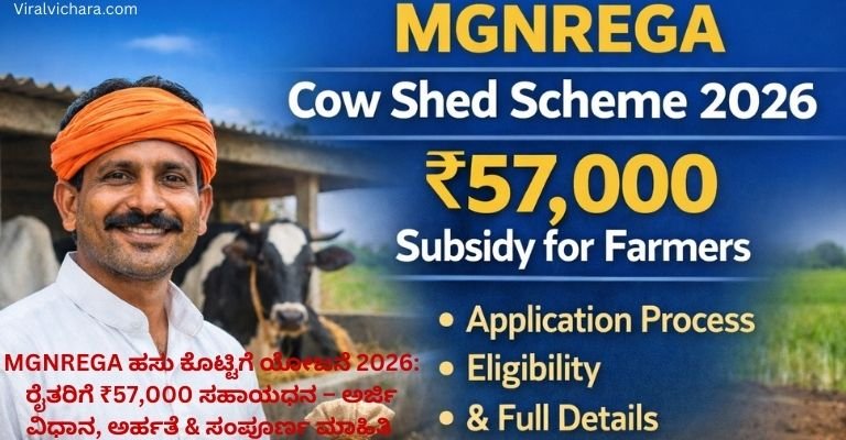 MGNREGA ಹಸು ಕೊಟ್ಟಿಗೆ ಯೋಜನೆ 2026: ರೈತರಿಗೆ ₹57,000 ಸಹಾಯಧನ – ಅರ್ಜಿ ವಿಧಾನ, ಅರ್ಹತೆ & ಸಂಪೂರ್ಣ ಮಾಹಿತಿ