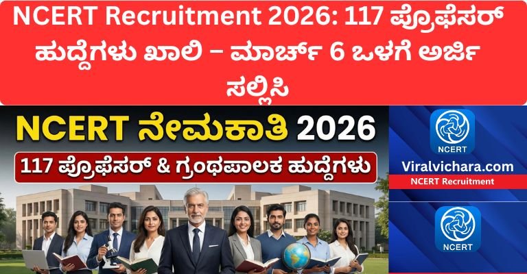 NCERT Recruitment 2026: 117 ಪ್ರೊಫೆಸರ್ ಹುದ್ದೆಗಳು ಖಾಲಿ – ಮಾರ್ಚ್ 6 ಒಳಗೆ ಅರ್ಜಿ ಸಲ್ಲಿಸಿ