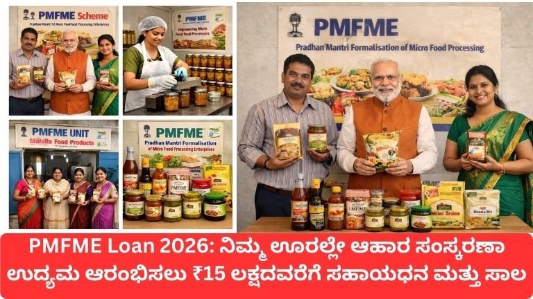 PMFME Loan 2026: ನಿಮ್ಮ ಊರಲ್ಲೇ ಆಹಾರ ಸಂಸ್ಕರಣಾ ಉದ್ಯಮ ಆರಂಭಿಸಲು ₹15 ಲಕ್ಷದವರೆಗೆ ಸಹಾಯಧನ ಮತ್ತು ಸಾಲ – ಸಂಪೂರ್ಣ ಮಾರ್ಗದರ್ಶಿ