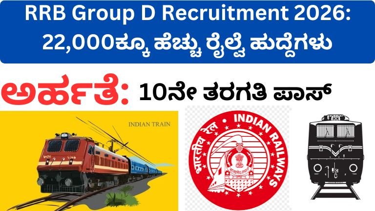 RRB Group D Recruitment 2026: 22,000ಕ್ಕೂ ಹೆಚ್ಚು ರೈಲ್ವೆ ಹುದ್ದೆಗಳು – 10ನೇ ಪಾಸ್ ಅಭ್ಯರ್ಥಿಗಳಿಗೆ ಭಾರೀ ಅವಕಾಶ