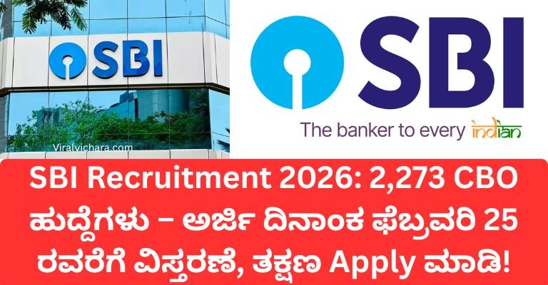 SBI Recruitment 2026: 2,273 CBO ಹುದ್ದೆಗಳು – ಅರ್ಜಿ ದಿನಾಂಕ ಫೆಬ್ರವರಿ 25 ರವರೆಗೆ ವಿಸ್ತರಣೆ, ತಕ್ಷಣ Apply ಮಾಡಿ!