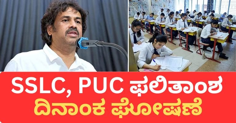 SSLC & PUC 2026: ಪರೀಕ್ಷೆಗೂ ಮುನ್ನವೇ ಫಲಿತಾಂಶ ದಿನಾಂಕ ಘೋಷಣೆ – Exam-2 ವೇಳಾಪಟ್ಟಿ ಪ್ರಕಟ, ವಿದ್ಯಾರ್ಥಿಗಳಿಗೆ ದೊಡ್ಡ ಅಪ್ಡೇಟ್