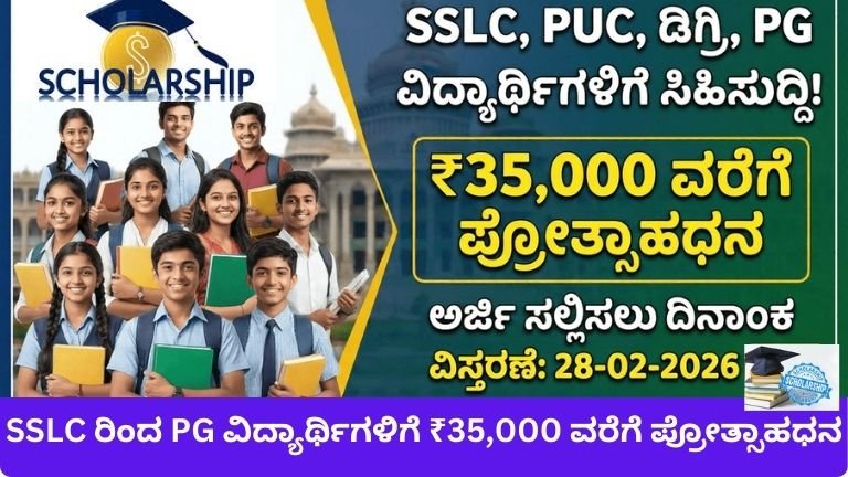 ವಿದ್ಯಾರ್ಥಿಗಳಿಗೆ ₹35,000 ವರೆಗೆ ಪ್ರೋತ್ಸಾಹಧನಅರ್ಜಿ ದಿನಾಂಕ ವಿಸ್ತರಣೆ – ತಕ್ಷಣ ಅಪ್ಲೈ ಮಾಡಿ