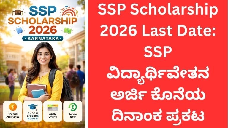 SSP Scholarship 2026 Last Date: SSP ವಿದ್ಯಾರ್ಥಿವೇತನ ಅರ್ಜಿ ಕೊನೆಯ ದಿನಾಂಕ ಪ್ರಕಟ – ಅರ್ಹತೆ, ದಾಖಲೆಗಳು, ಅರ್ಜಿ ವಿಧಾನ ಸಂಪೂರ್ಣ ಮಾಹಿತಿ
