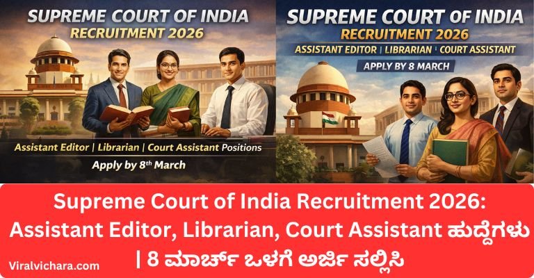 Supreme Court of India Recruitment 2026: Assistant Editor, Librarian, Court Assistant ಹುದ್ದೆಗಳು | 8 ಮಾರ್ಚ್ ಒಳಗೆ ಅರ್ಜಿ ಸಲ್ಲಿಸಿ