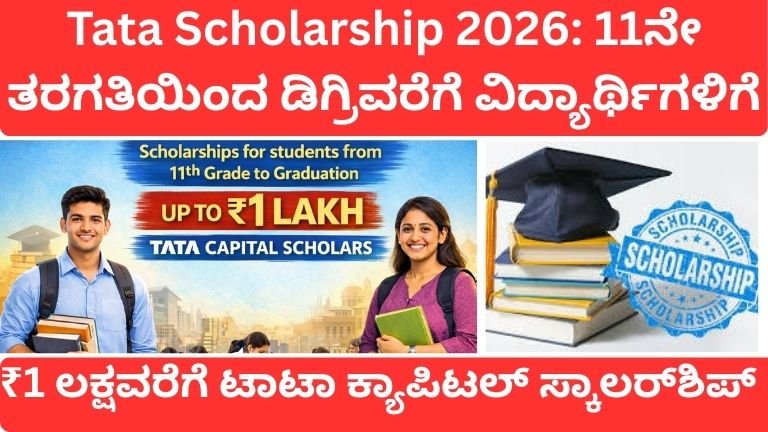 Tata Scholarship 2026: 11ನೇ ತರಗತಿಯಿಂದ ಡಿಗ್ರಿವರೆಗೆ ವಿದ್ಯಾರ್ಥಿಗಳಿಗೆ ₹1 ಲಕ್ಷವರೆಗೆ ಟಾಟಾ ಕ್ಯಾಪಿಟಲ್ ಸ್ಕಾಲರ್‌ಶಿಪ್