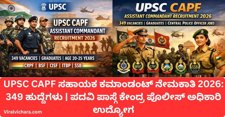 UPSC CAPF ಸಹಾಯಕ ಕಮಾಂಡಂಟ್ ನೇಮಕಾತಿ 2026: 349 ಹುದ್ದೆಗಳು | ಪದವಿ ಪಾಸ್ಗೆ ಕೇಂದ್ರ ಪೊಲೀಸ್ ಅಧಿಕಾರಿ ಉದ್ಯೋಗ