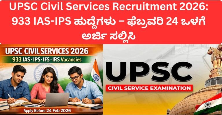 UPSC Civil Services Recruitment 2026: 933 IAS-IPS ಹುದ್ದೆಗಳು – ಫೆಬ್ರವರಿ 24 ಒಳಗೆ ಅರ್ಜಿ ಸಲ್ಲಿಸಿ