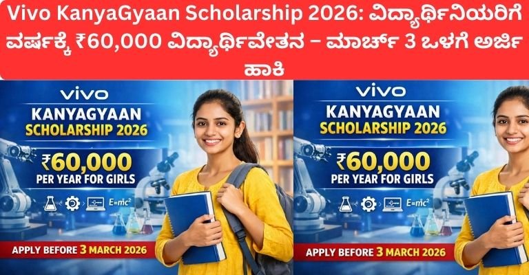 Vivo KanyaGyaan Scholarship 2026: ವಿದ್ಯಾರ್ಥಿನಿಯರಿಗೆ ವರ್ಷಕ್ಕೆ ₹60,000 ವಿದ್ಯಾರ್ಥಿವೇತನ – ಮಾರ್ಚ್ 3 ಒಳಗೆ ಅರ್ಜಿ ಹಾಕಿ