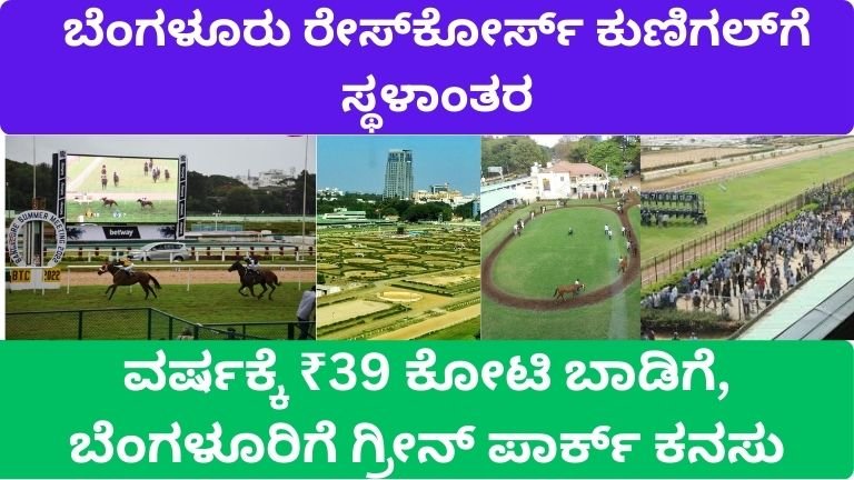 ಬೆಂಗಳೂರು ರೇಸ್‌ಕೋರ್ಸ್ ಕುಣಿಗಲ್‌ಗೆ ಸ್ಥಳಾಂತರ: ವರ್ಷಕ್ಕೆ ₹39 ಕೋಟಿ ಬಾಡಿಗೆ, ಬೆಂಗಳೂರಿಗೆ ಗ್ರೀನ್ ಪಾರ್ಕ್ ಕನಸು