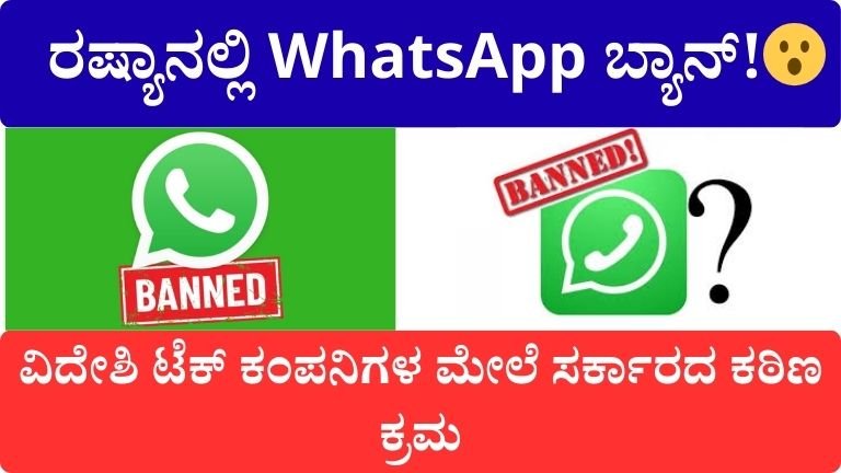 ರಷ್ಯಾ ಸರ್ಕಾರದ ದೊಡ್ಡ ನಿರ್ಧಾರ: WhatsApp ದೇಶವ್ಯಾಪಿ ಬ್ಯಾನ್ – ವಿದೇಶಿ ಟೆಕ್ ಕಂಪನಿಗಳ ಮೇಲೆ ಕಠಿಣ ಕ್ರಮ