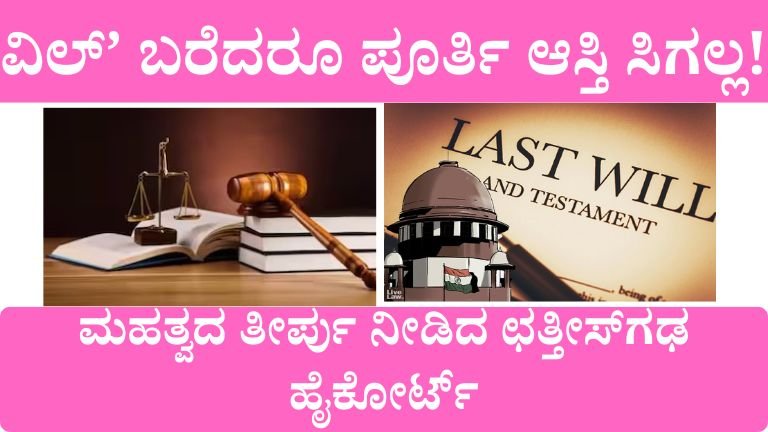 ‘ವಿಲ್’ ಬರೆದರೂ ಪೂರ್ತಿ ಆಸ್ತಿ ಸಿಗಲ್ಲ! ಮಹತ್ವದ ತೀರ್ಪು ನೀಡಿದ ಛತ್ತೀಸ್‌ಗಢ ಹೈಕೋರ್ಟ್ – ಆಸ್ತಿ ಮಾಲೀಕರಿಗೆ ದೊಡ್ಡ ಎಚ್ಚರ