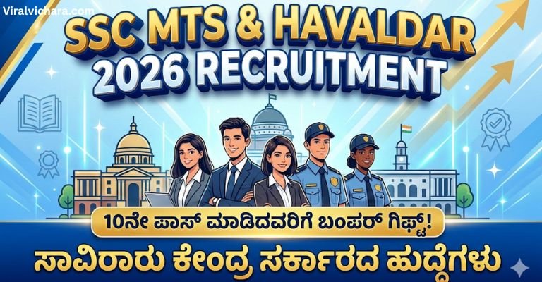 10ನೇ ಪಾಸ್ ಮಾಡಿದವರಿಗೆ ಬಂಪರ್ ಗಿಫ್ಟ್! SSC MTS & Havaldar 2026 – ಸಾವಿರಾರು ಕೇಂದ್ರ ಸರ್ಕಾರದ ಹುದ್ದೆಗಳು