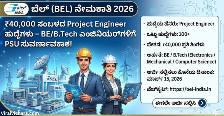 BEL Recruitment 2026: ₹40,000 ಸಂಬಳದ Project Engineer ಹುದ್ದೆಗಳು – BE/B.Tech ಎಂಜಿನಿಯರ್‌ಗಳಿಗೆ PSU ಸುವರ್ಣಾವಕಾಶ!