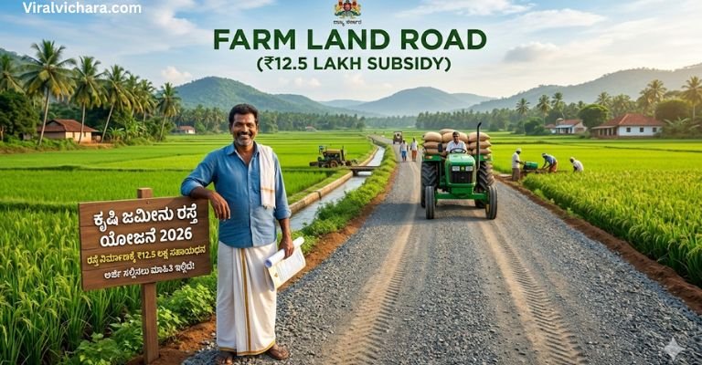 Farm Land Scheme 2026: ಕೃಷಿ ಜಮೀನಿಗೆ ರಸ್ತೆ ಮಾಡಲು ₹12.5 ಲಕ್ಷ ಸಹಾಯಧನ – ರೈತರಿಗೆ ಹೊಸ ಯೋಜನೆ, ಅರ್ಜಿ ಮಾಹಿತಿ ಇಲ್ಲಿ