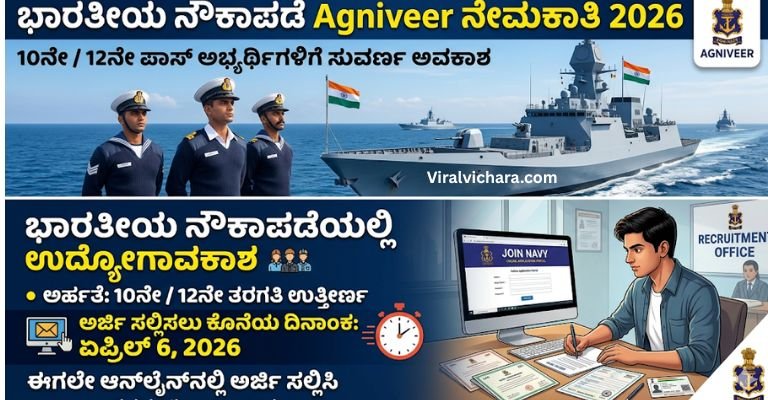 Indian Navy Agniveer Recruitment 2026: 10ನೇ / 12ನೇ ಪಾಸ್ ಅಭ್ಯರ್ಥಿಗಳಿಗೆ ಭಾರತೀಯ ನೌಕಾಪಡೆಯಲ್ಲಿ ಉದ್ಯೋಗ – ಏಪ್ರಿಲ್ 6 ಕೊನೆಯ ದಿನ