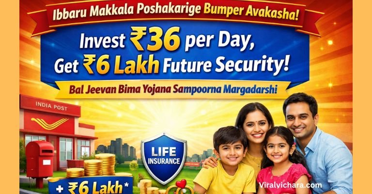 ಇಬ್ಬರು ಮಕ್ಕಳ ಪೋಷಕರಿಗೆ ಭರ್ಜರಿ ಅವಕಾಶ! ದಿನಕ್ಕೆ ₹36 ಹೂಡಿಕೆ ಮಾಡಿ ₹6 ಲಕ್ಷ ಭದ್ರತೆ – Bal Jeevan Bima Yojana ಸಂಪೂರ್ಣ ಮಾಹಿತಿ