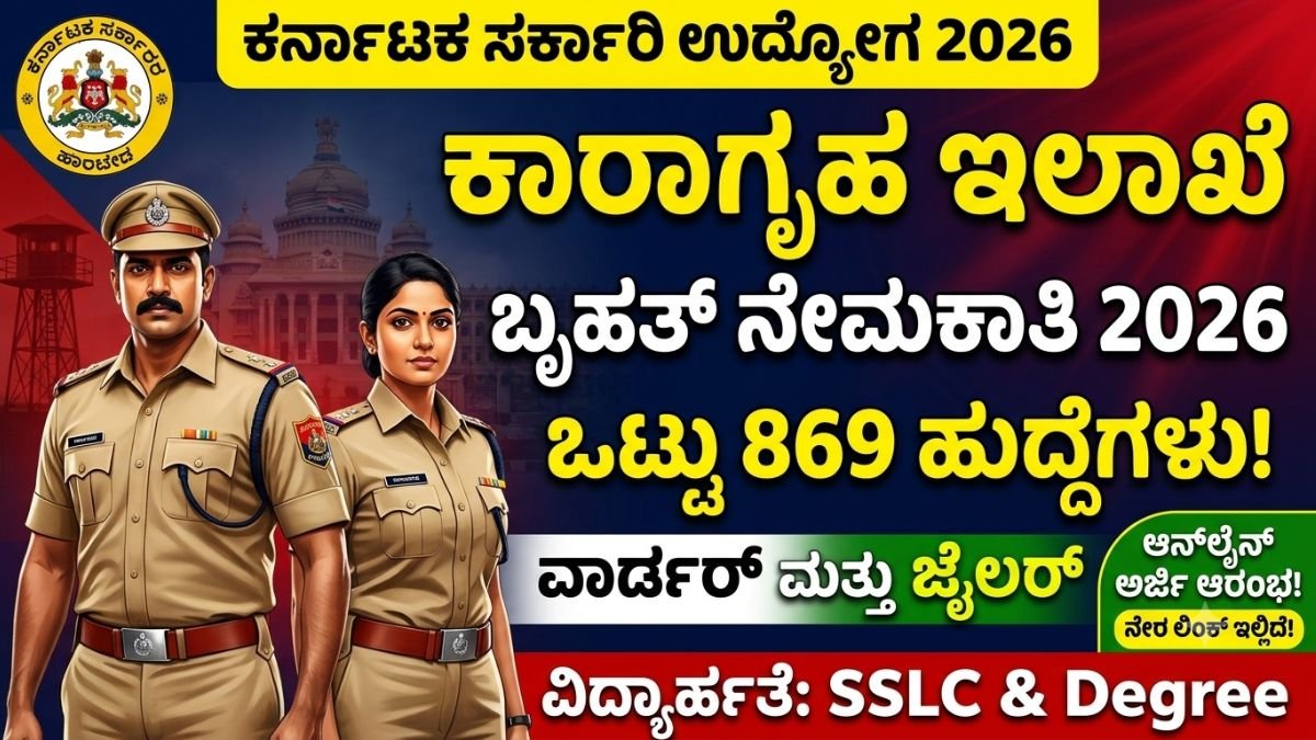 ಕರ್ನಾಟಕ ಕಾರಾಗೃಹ ಇಲಾಖೆ ನೇಮಕಾತಿ 2026: 869 ವಾರ್ಡರ್ ಮತ್ತು ಜೈಲರ್ ಹುದ್ದೆಗಳಿಗೆ ಅರ್ಜಿ ಆಹ್ವಾನ